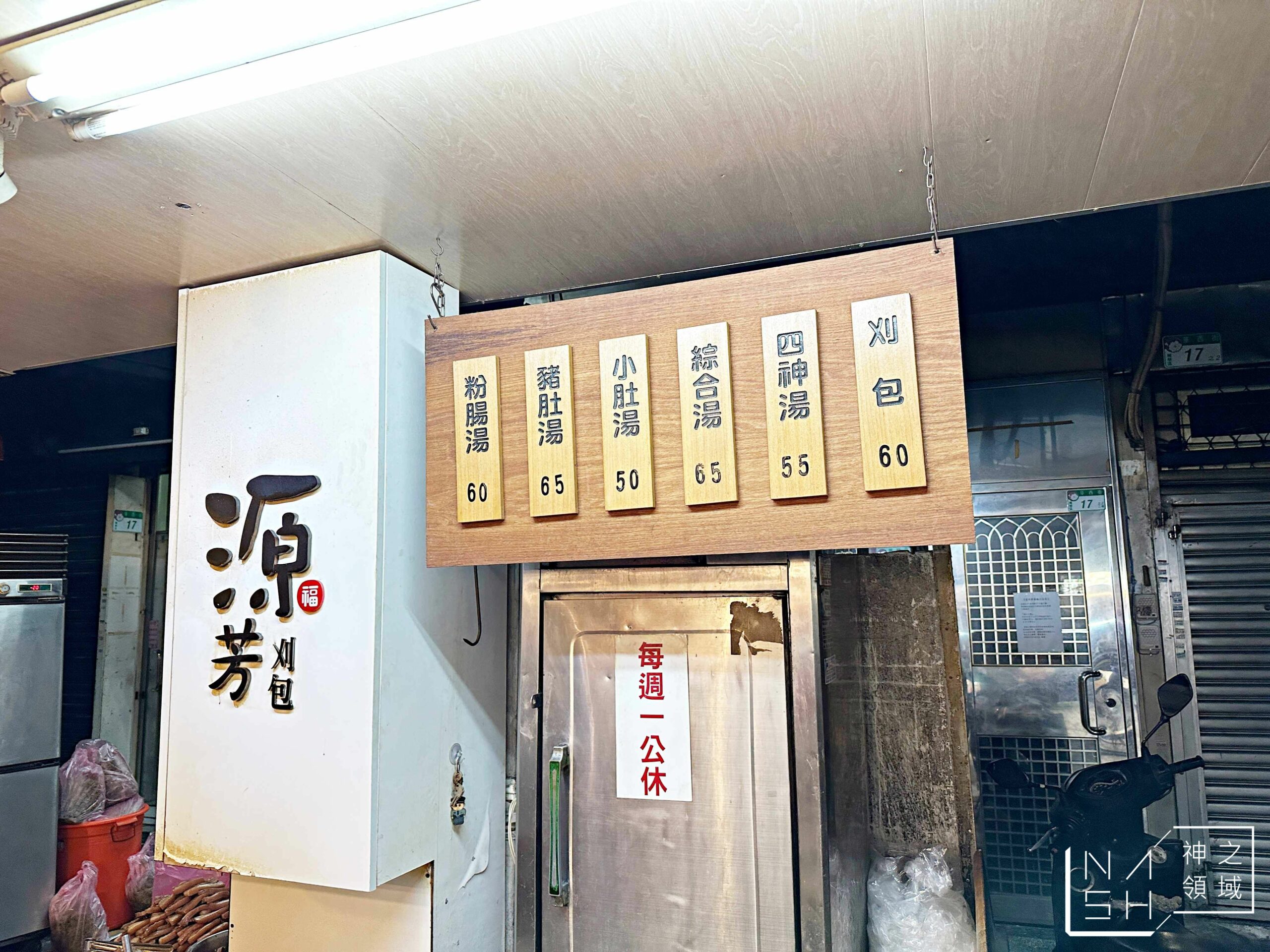 源芳刈包