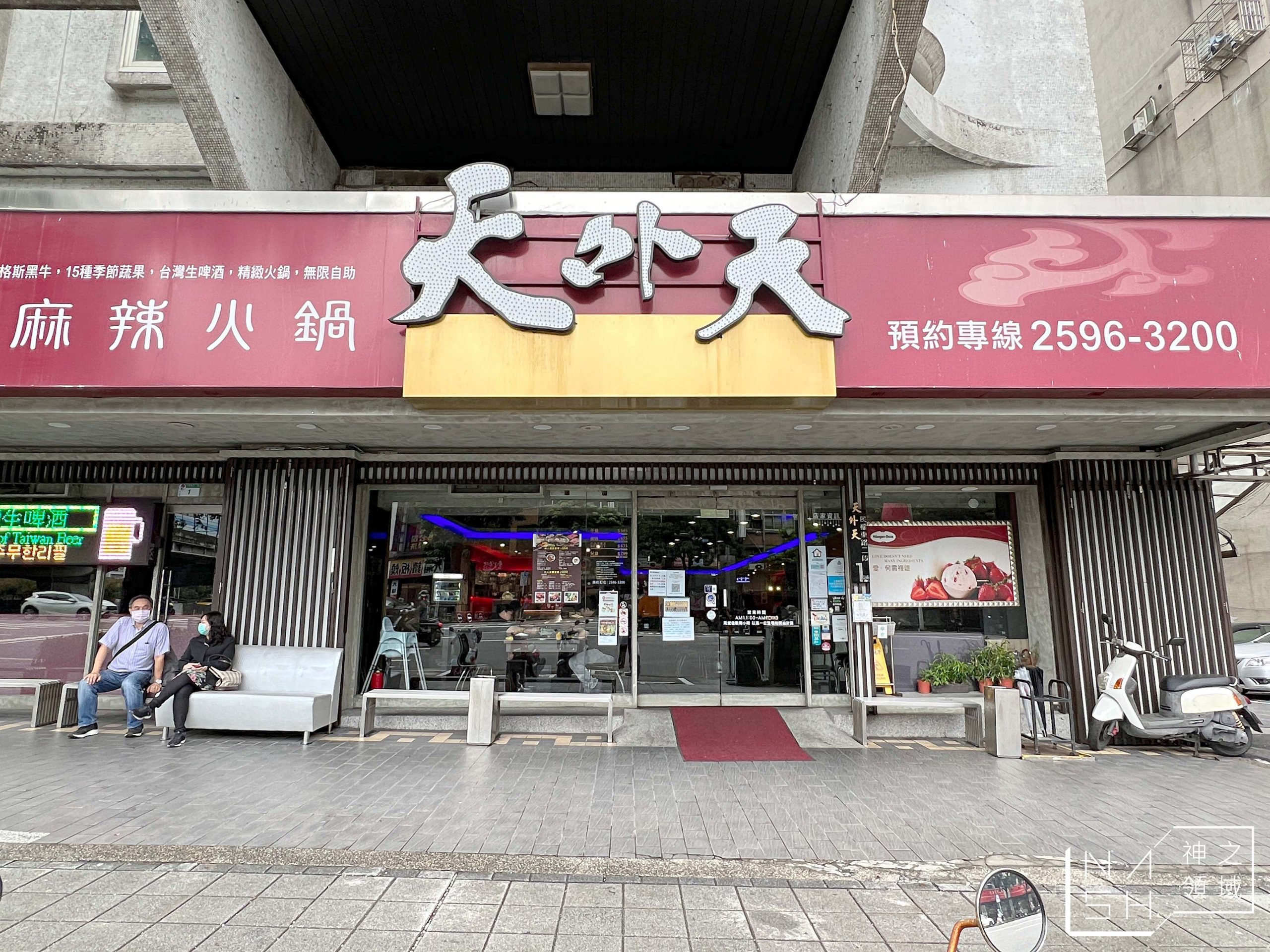 天外天精緻麻辣火鍋