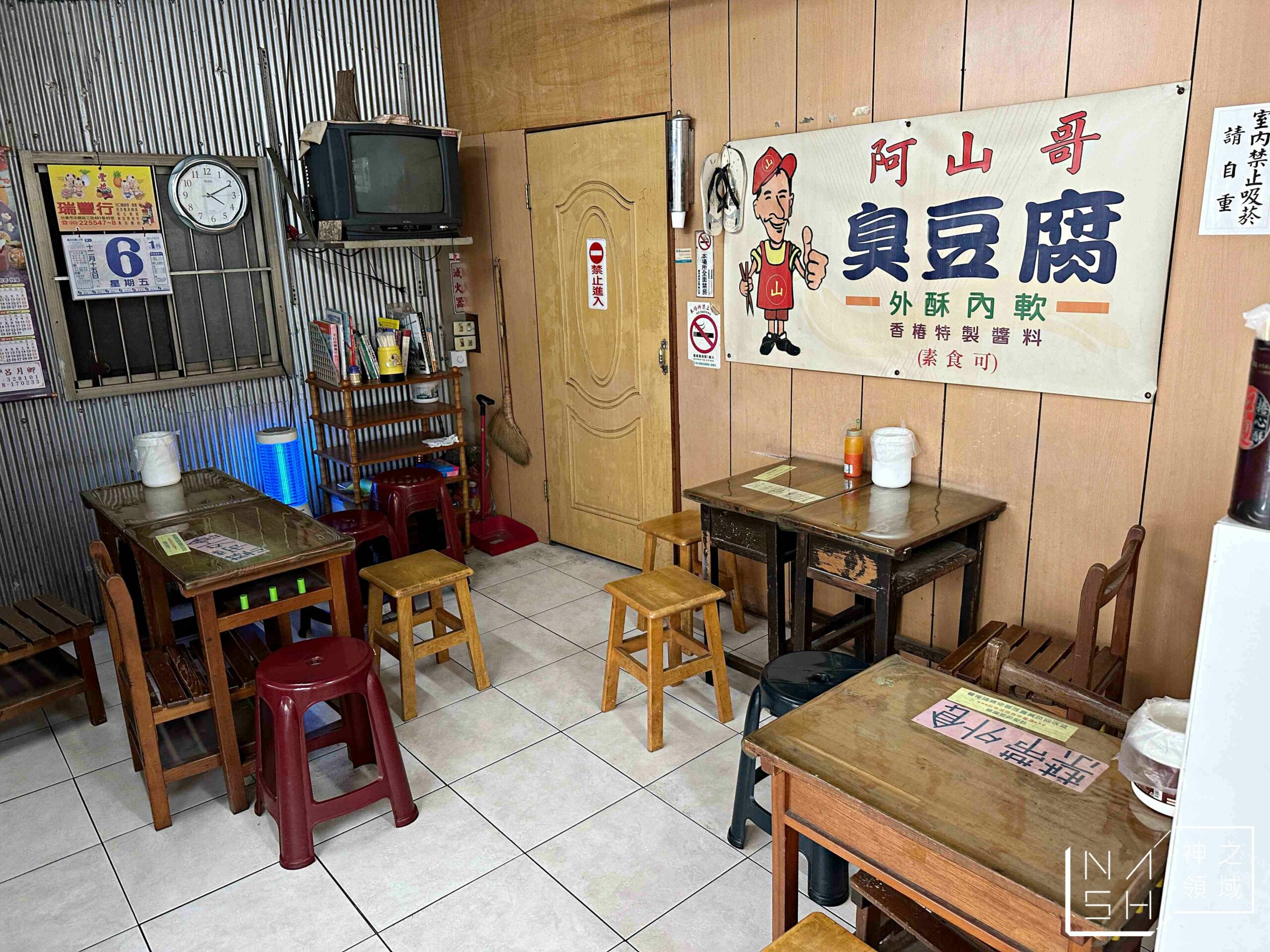 阿山哥臭豆腐