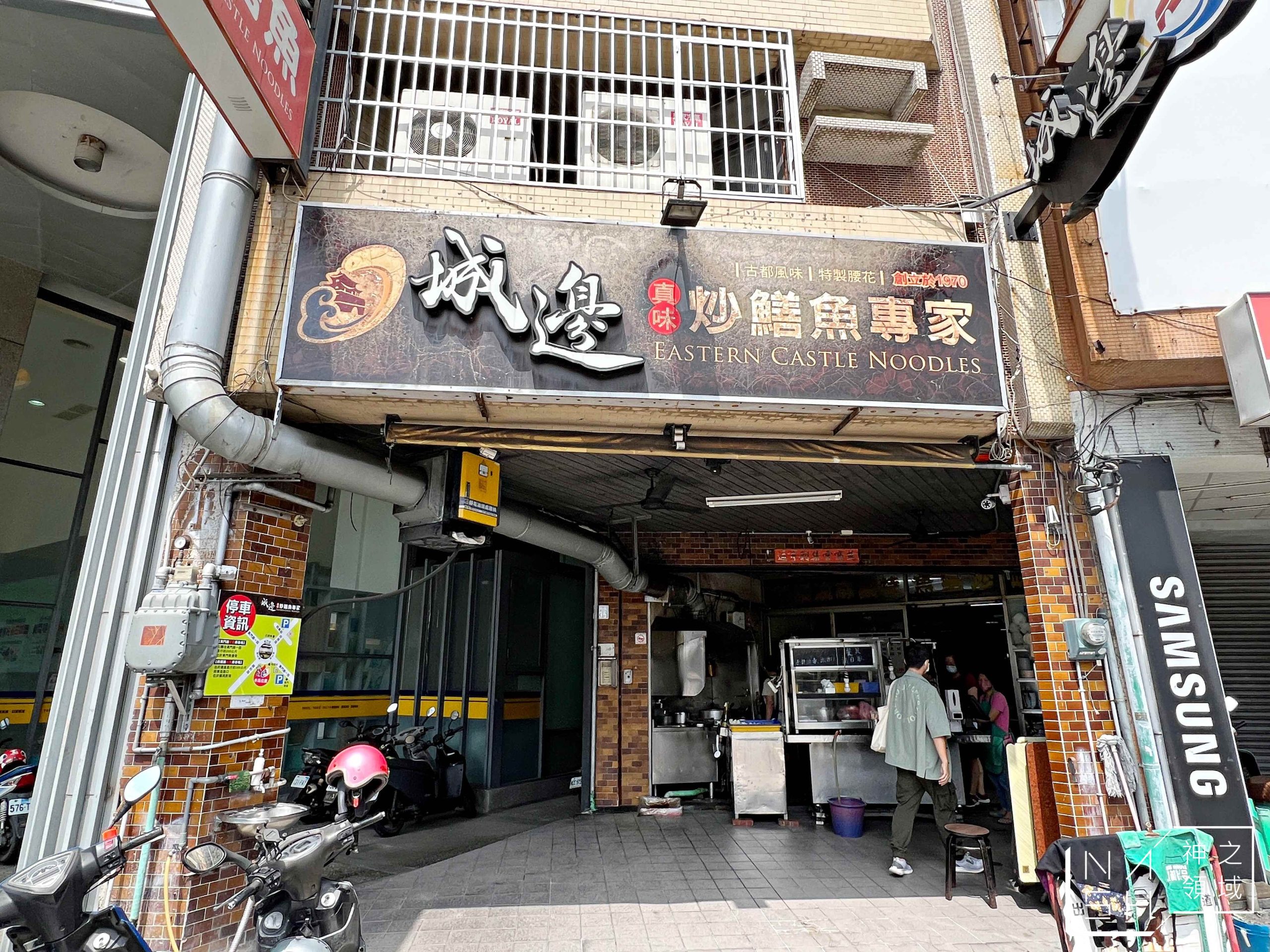 城邊真味鱔魚意麵