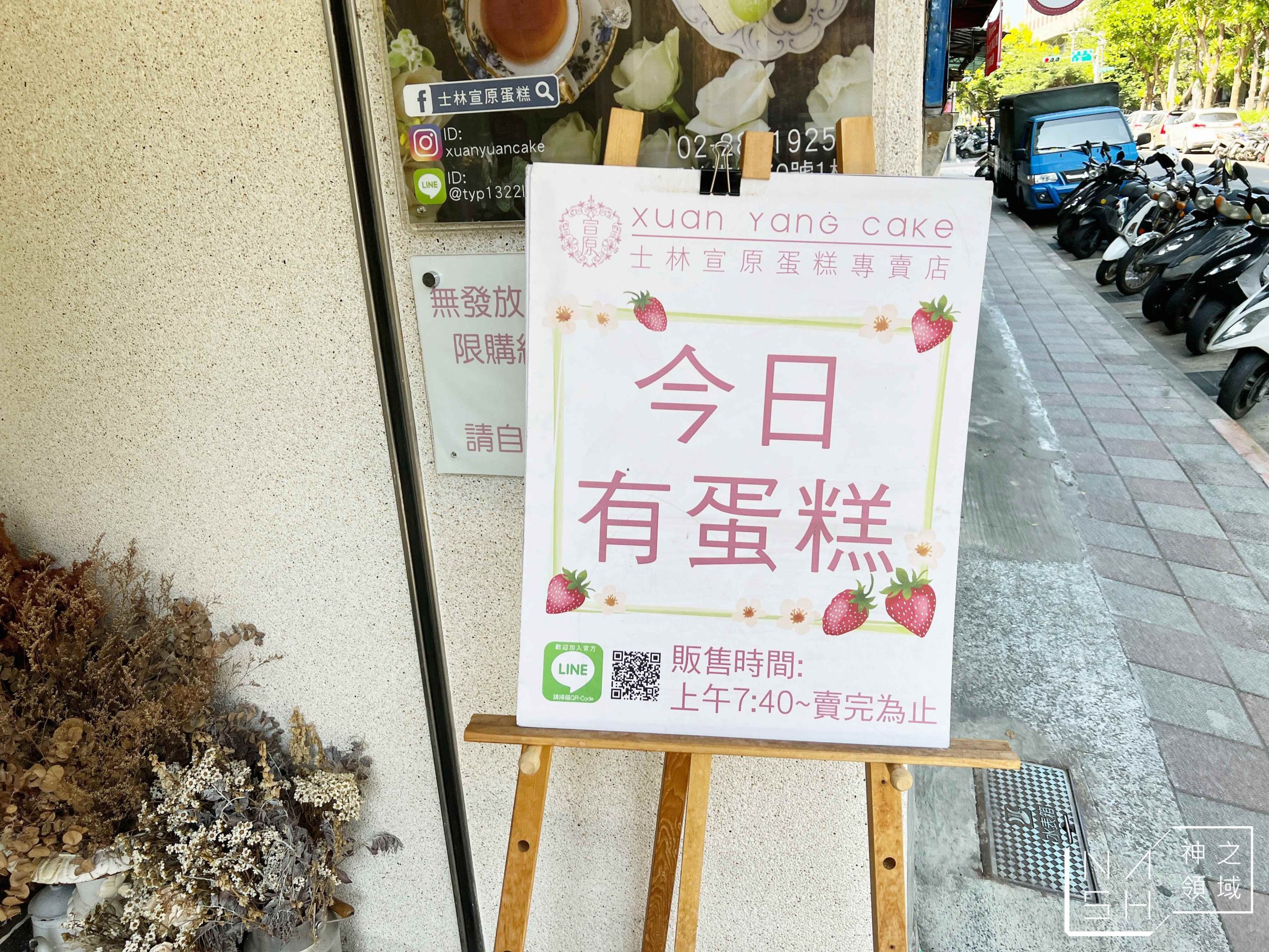 士林宣原蛋糕專賣店