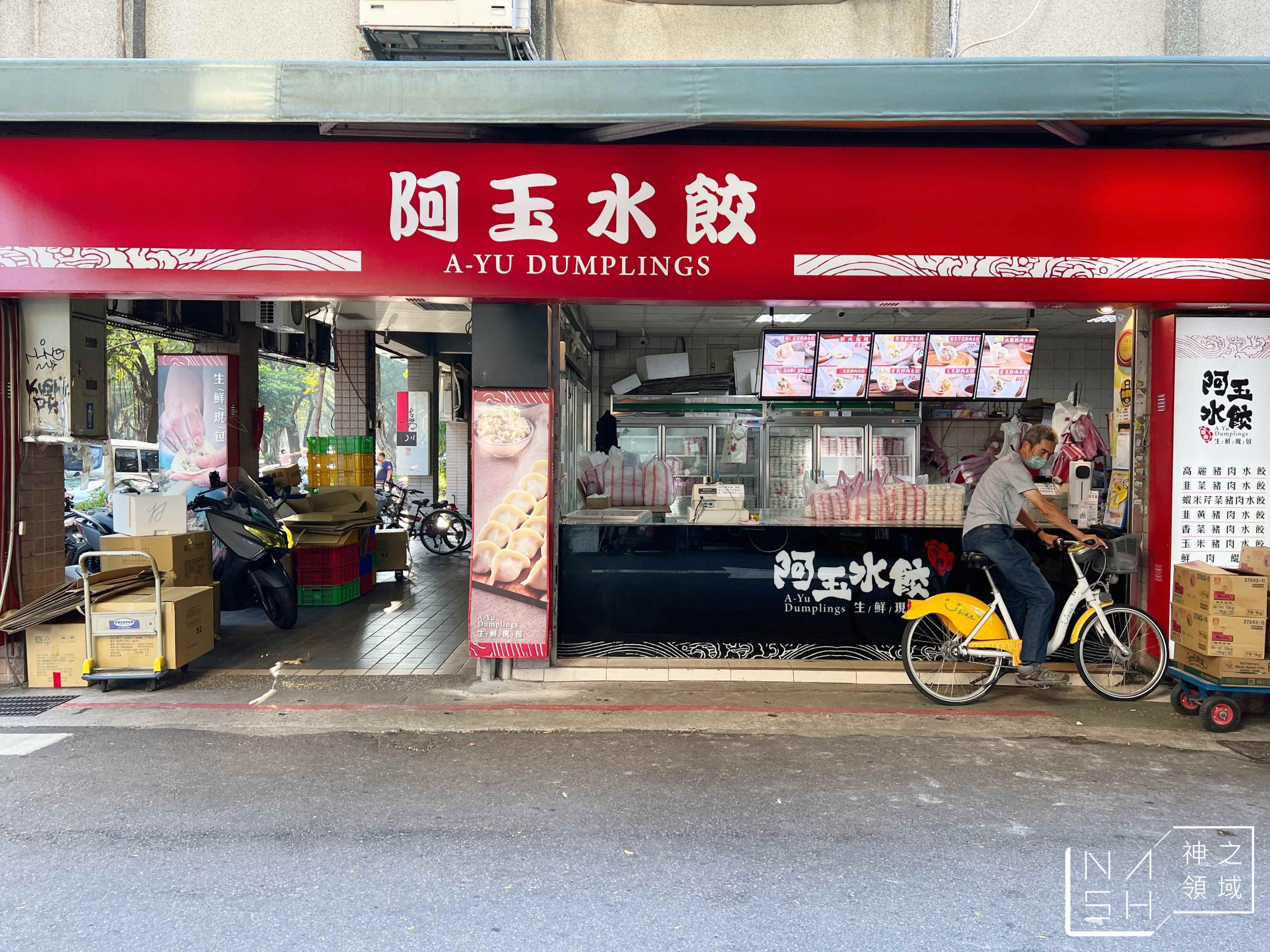 阿玉水餃