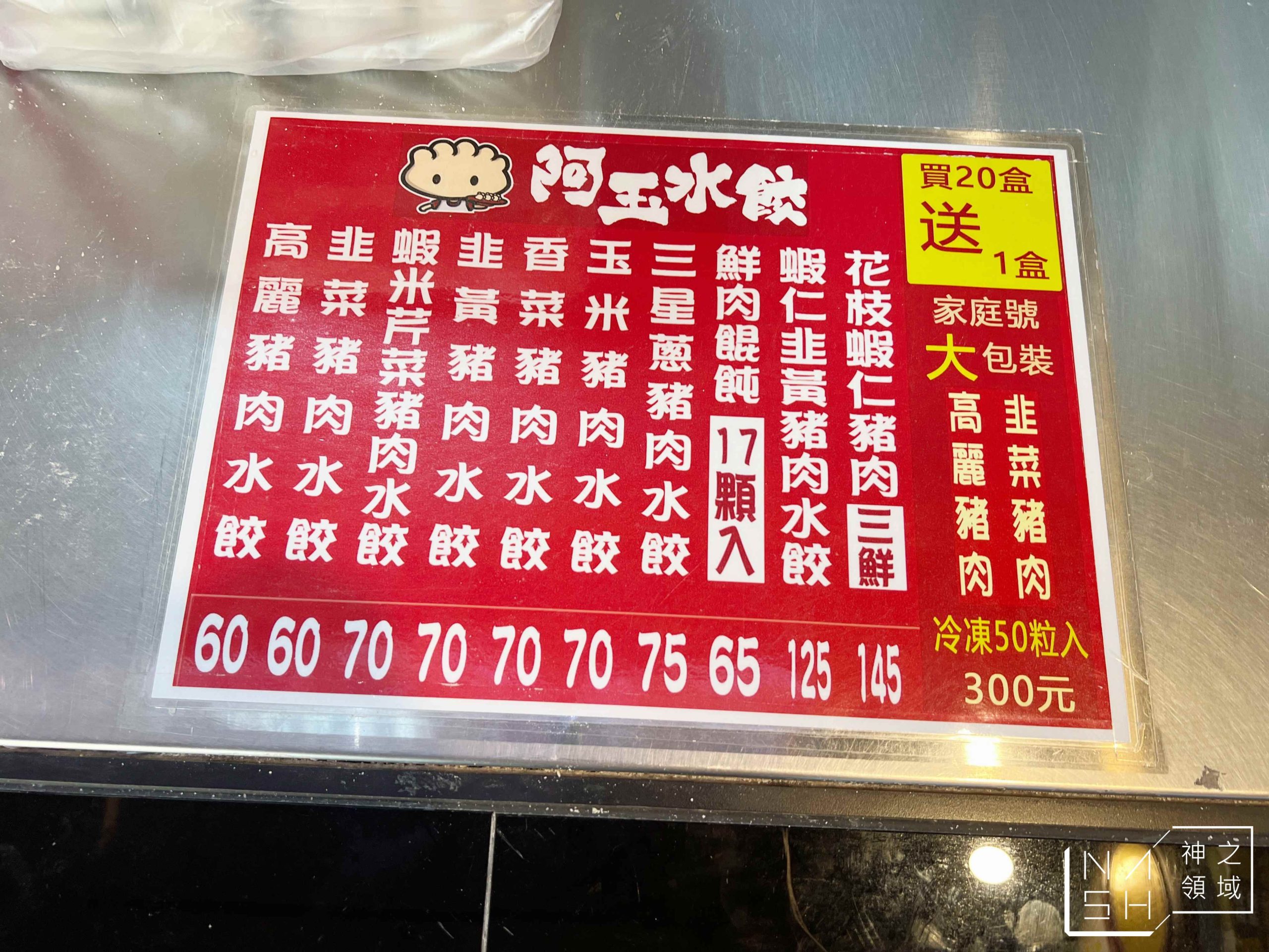 阿玉水餃