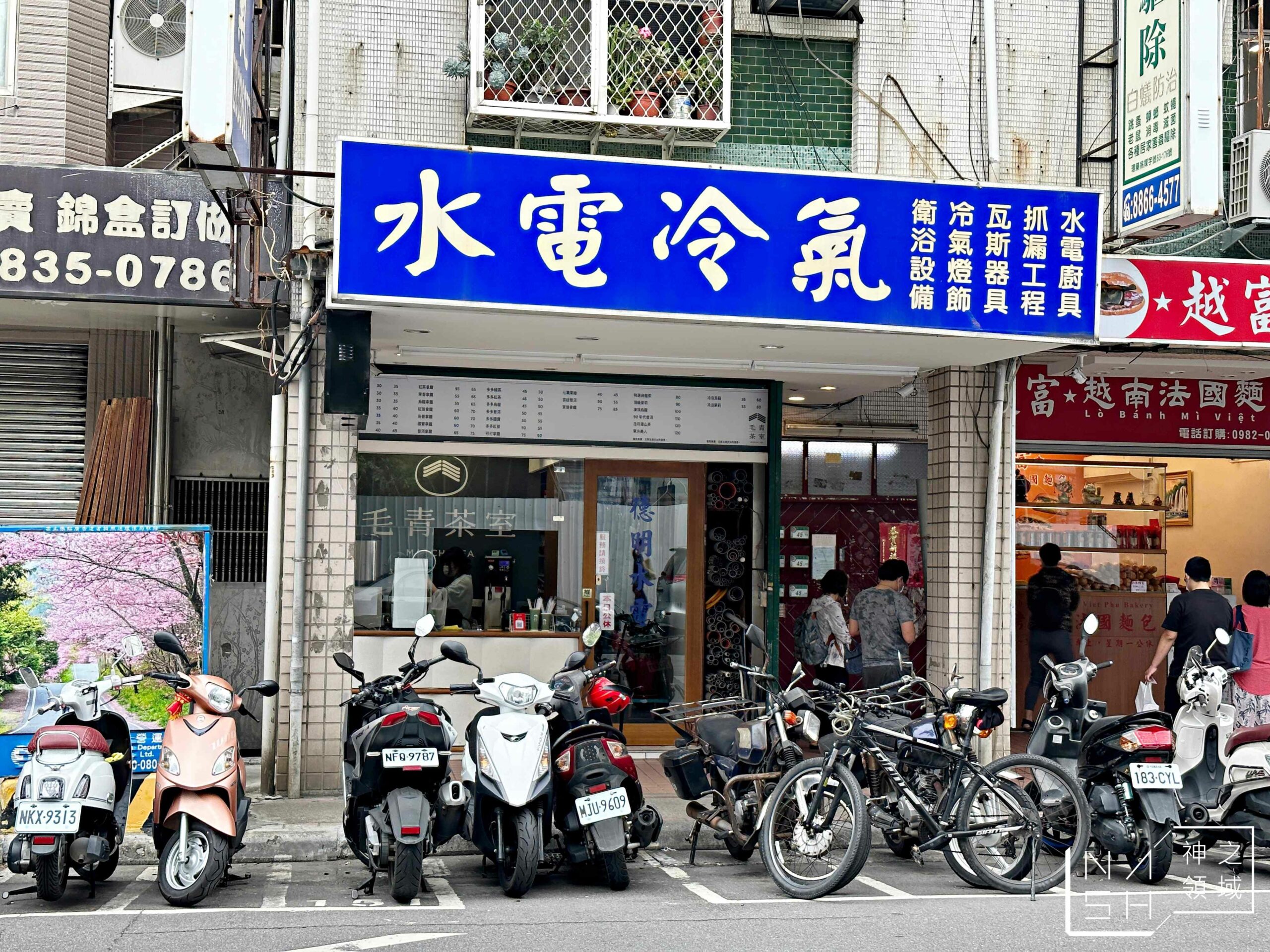 毛青茶室