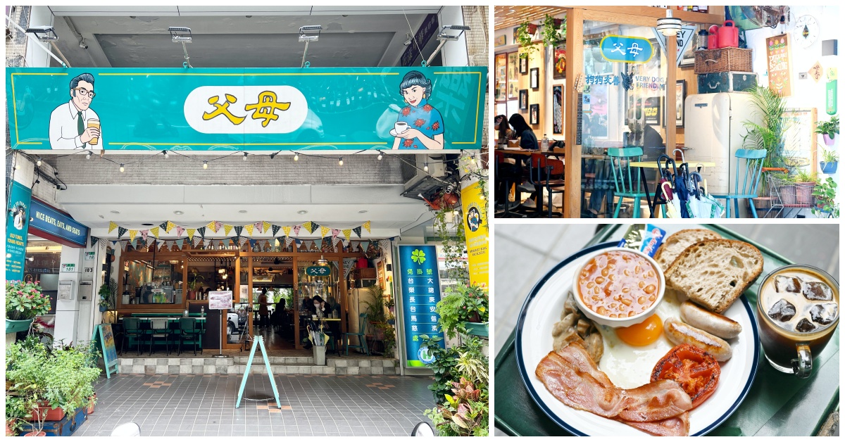 中山國中早餐,南京復興,南京復興美食,台北早餐懶人包,南京復興早餐,父母FuMu菜單,父母FuMu,父母菜單 @Nash，神之領域