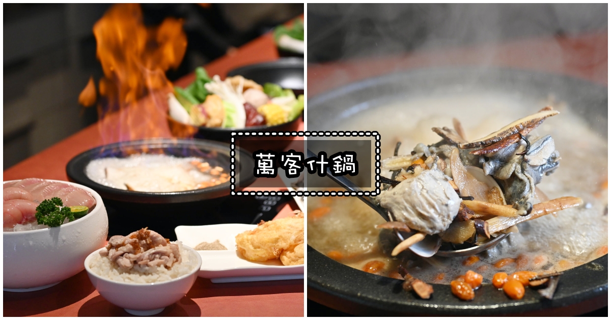 萬客什鍋台北八德店,萬客什鍋台北八德店菜單,萬客什鍋台北八德店訂位,萬客什鍋台北訂位,萬客什鍋台北,台北萬客什鍋,萬客什鍋訂位,萬客什鍋,萬客什鍋菜單 @Nash，神之領域