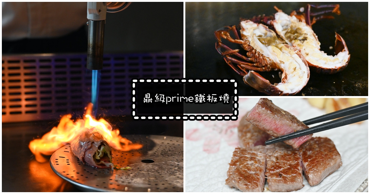 鐵板燒推薦,鼎級prime鐵板燒,鼎級鐵板燒,林口鐵板燒