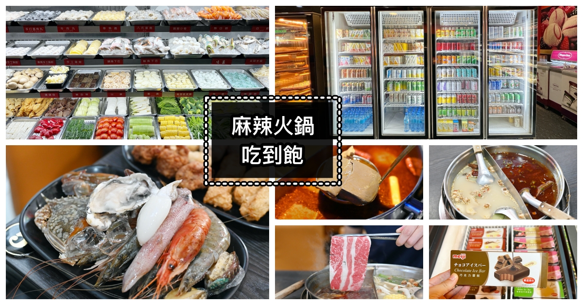 台北麻辣火鍋,台北麻辣火鍋吃到飽,台北必吃麻辣火鍋 @Nash，神之領域