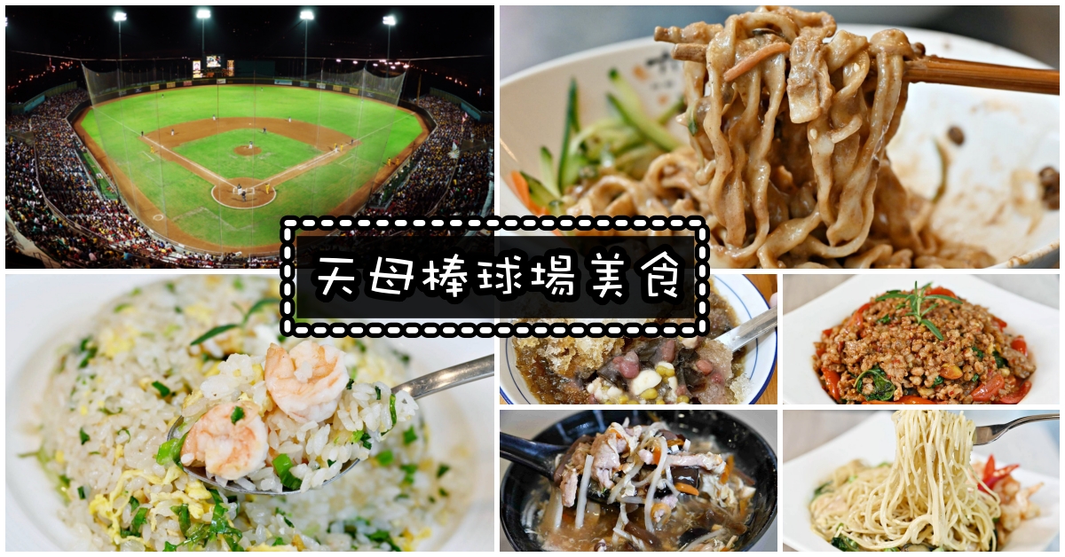 天母棒球場,天母棒球場附近美食推薦,天母棒球場附近美食,天母棒球場餐廳推薦 @Nash，神之領域