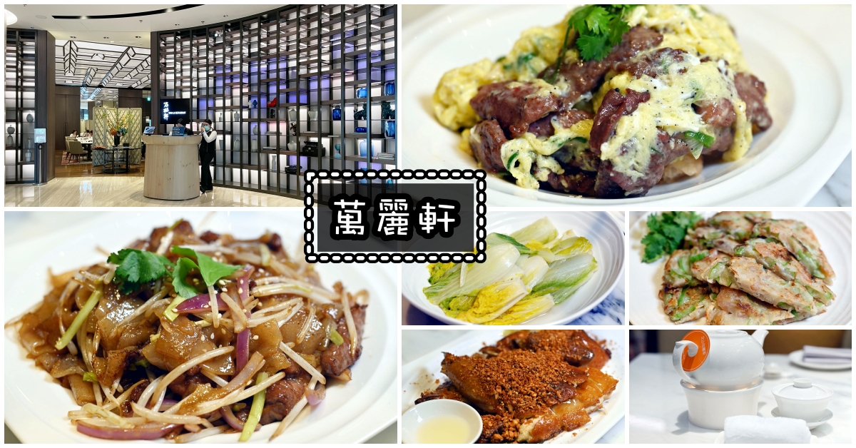 【士林美食】萬麗軒中餐廳，粵菜料理真的味道超棒(菜單)