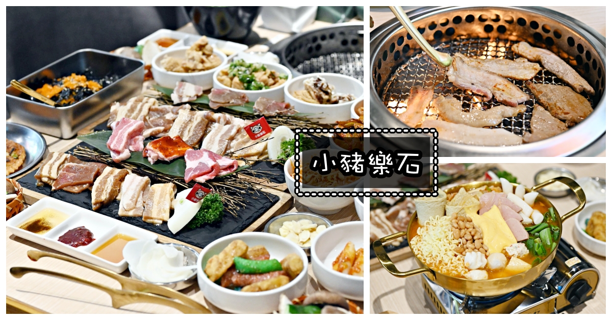 東區燒肉,忠孝敦化美食,忠孝敦化,小豬樂石韓式烤肉忠孝旗艦店,小豬樂石韓式烤肉 @Nash，神之領域