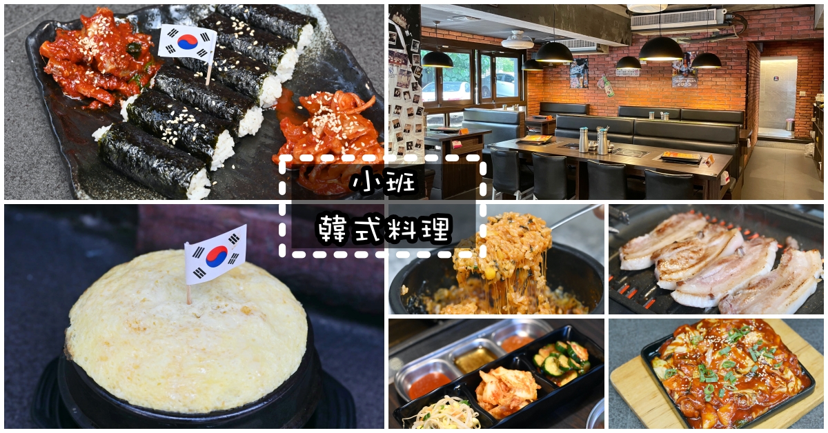 小班韓式料理,小班,台北韓式料理推薦,台北韓式料理 @Nash，神之領域