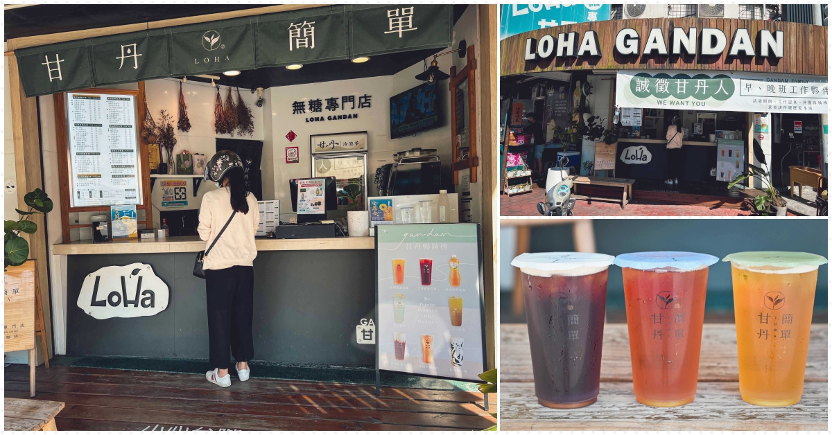 LoHa甘丹輕茶飲,LoHa甘丹輕茶飲菜單 @Nash，神之領域