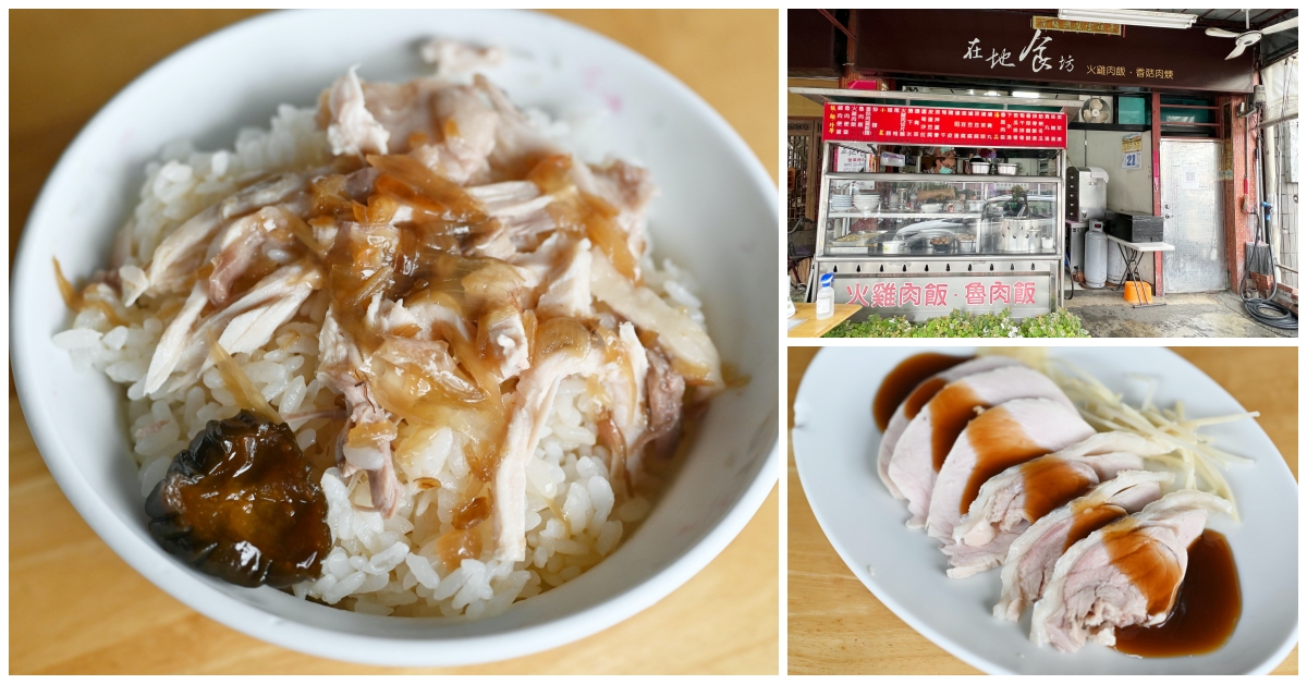 【嘉義火雞肉飯】在地食坊，民雄美食推薦 (菜單)