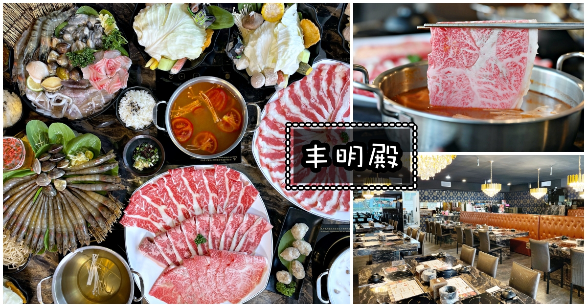 【圓山美食】丰明殿圓山店，CP值超高的圓山火鍋推薦 (菜單)