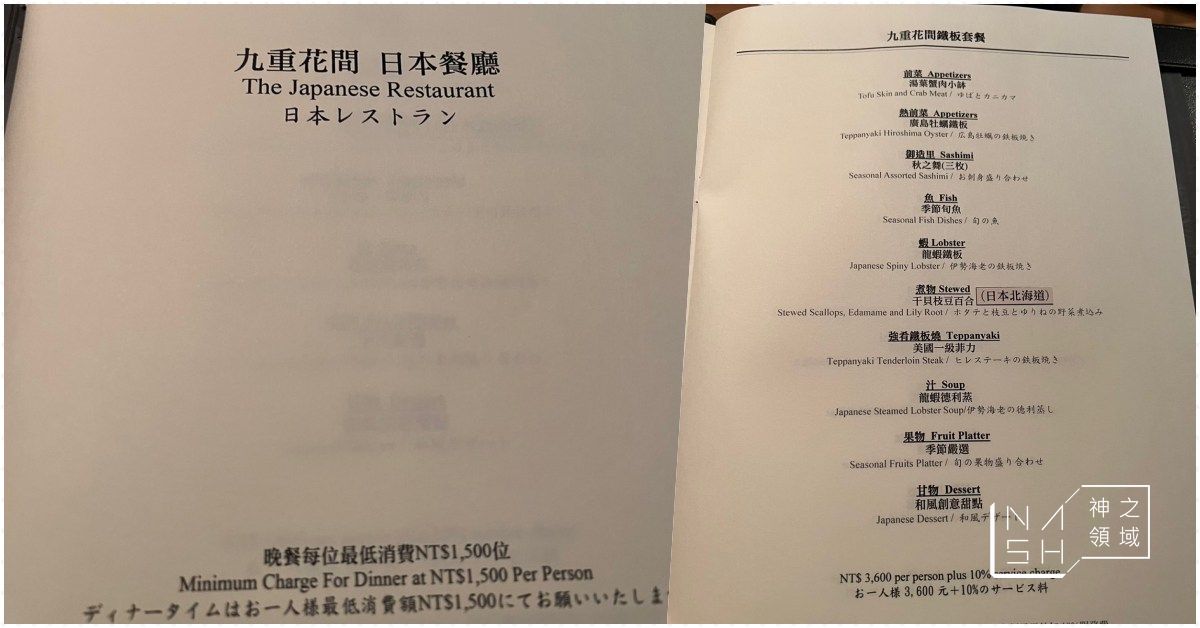 九重花間日本餐廳