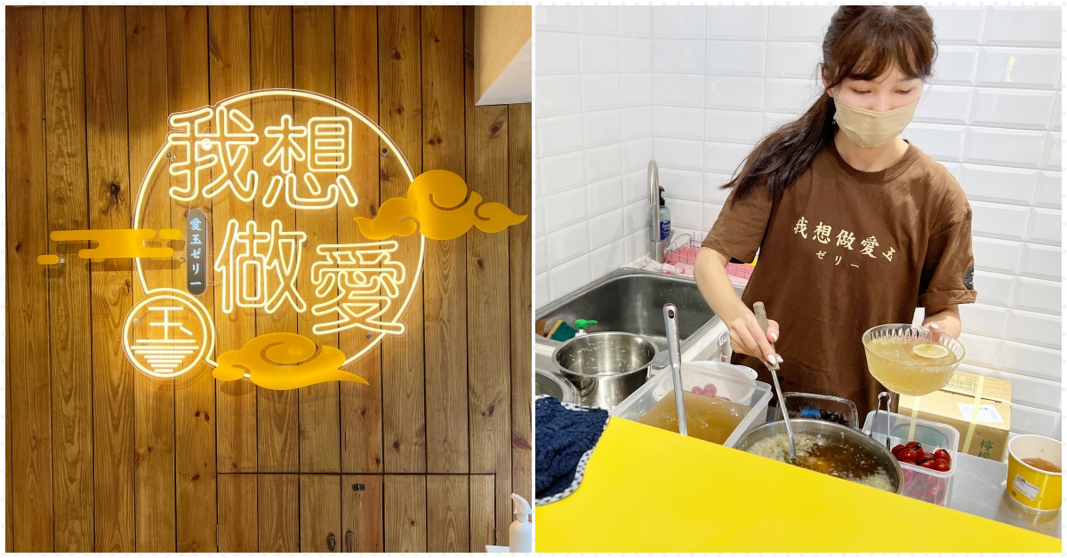 我想做愛玉三重店,我想做愛玉 @Nash，神之領域