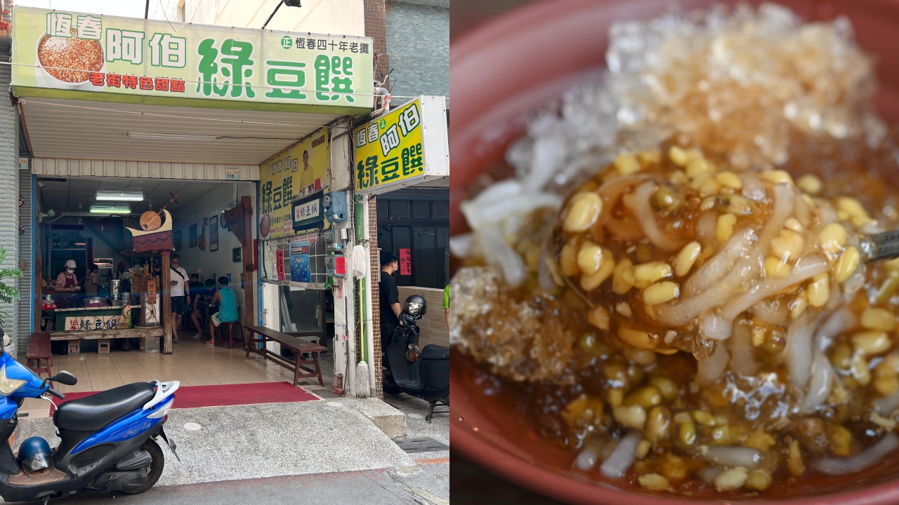 阿伯綠豆蒜,恆春綠豆蒜,阿伯綠豆饌,恆春阿伯綠豆饌 @Nash，神之領域