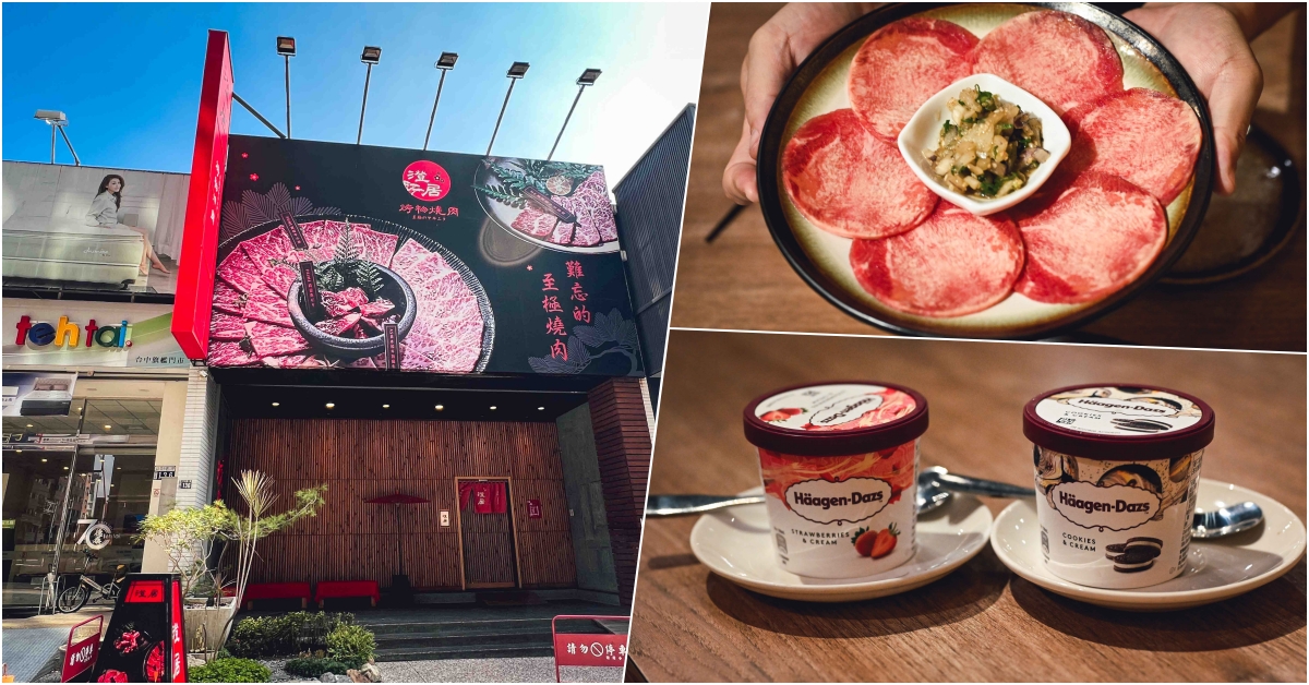 澄居烤物燒肉菜單,澄居烤物燒肉,澄居,澄居烤物燒肉文心店 @Nash，神之領域