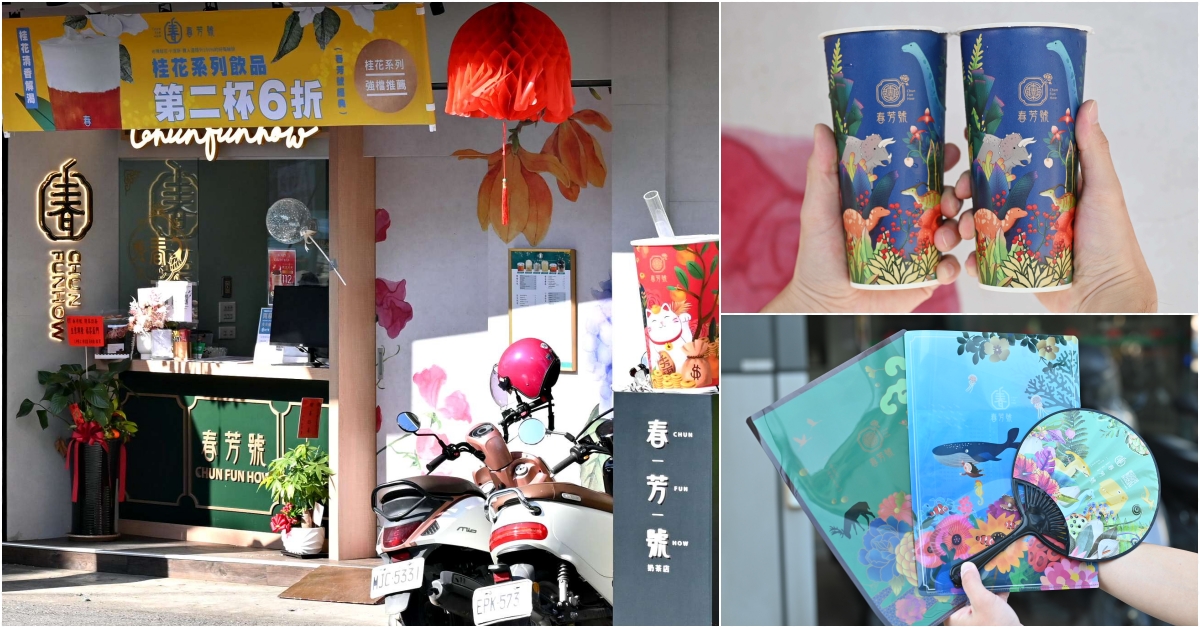 飲料推薦,春芳號,春芳號台南,善化春芳號 @Nash，神之領域