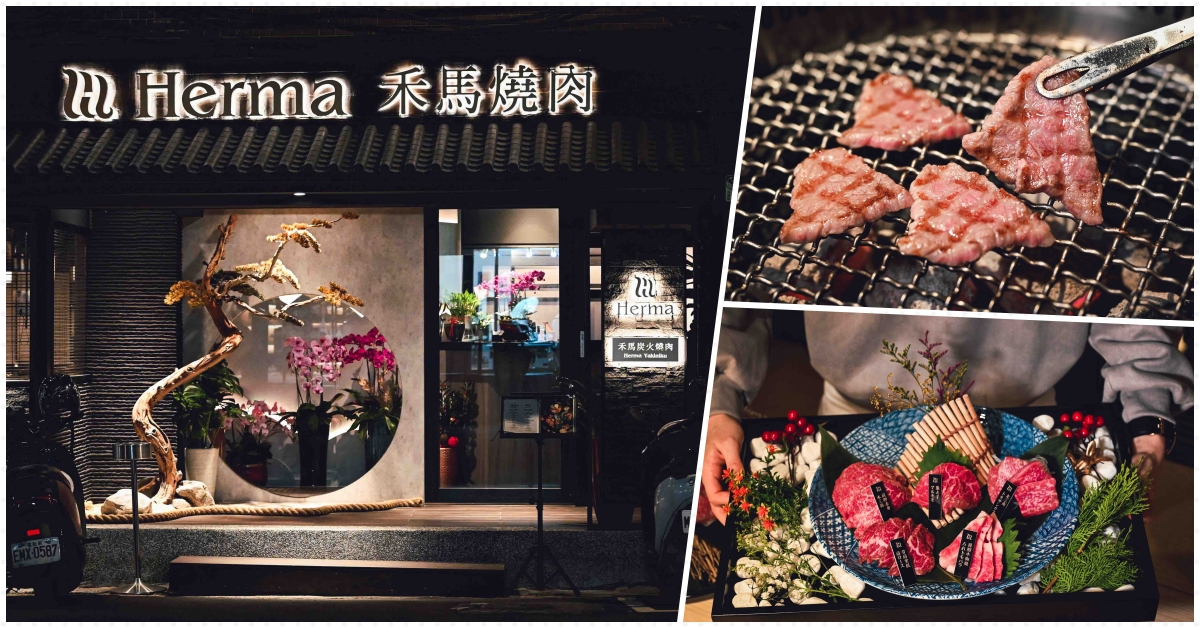 Herma禾馬炭火燒肉,Herma,禾馬炭火燒肉,Herma禾馬炭火燒肉菜單,禾馬炭火燒肉菜單 @Nash，神之領域