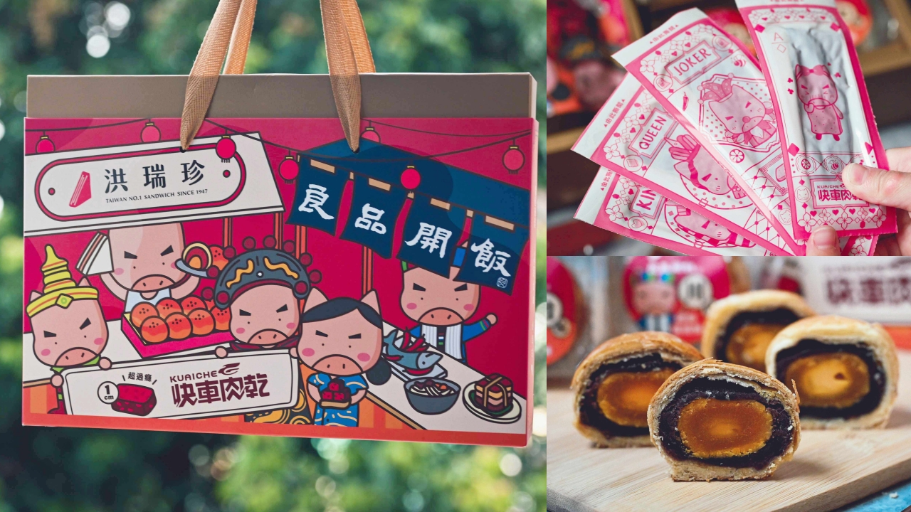 中秋禮盒推薦,洪瑞珍X良品開飯X快車肉乾 @Nash，神之領域