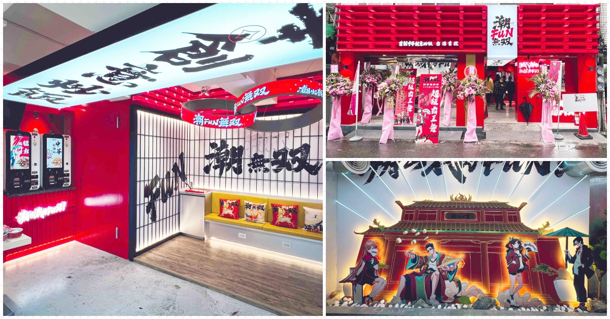 潮FUN無双菜單,潮FUN無双 @Nash，神之領域
