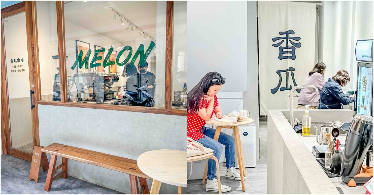 南京復興美食,南京復興美食懶人包,香瓜咖啡 Melon Coffee,香瓜咖啡菜單,香瓜咖啡推薦 @Nash，神之領域