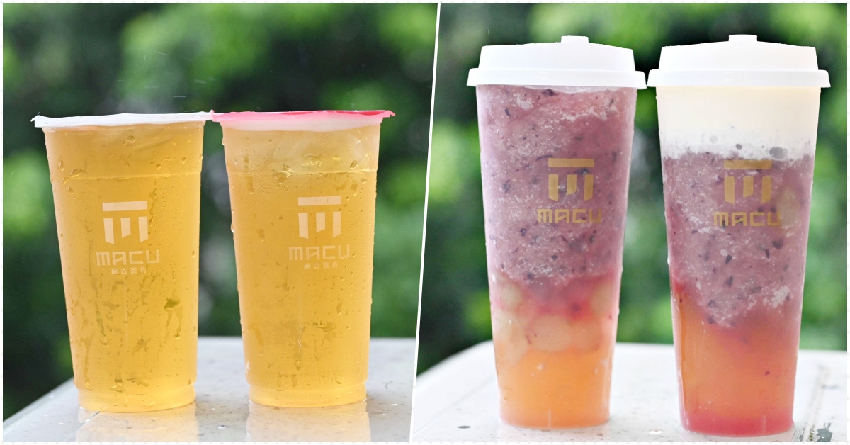 【飲料推薦】麻古茶坊，麻古茶坊推薦喝什麼? (2022麻古茶坊菜單)