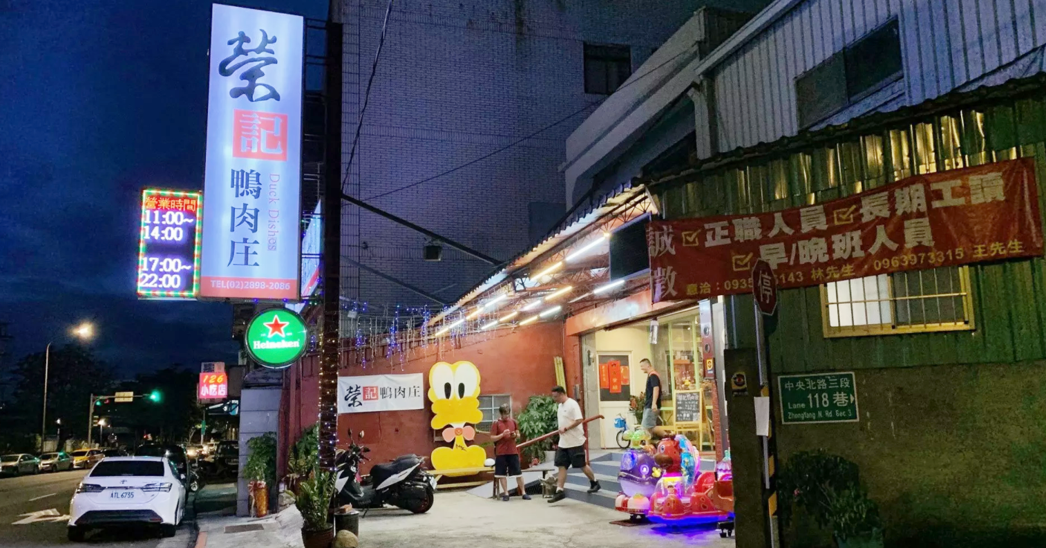 北投美食懶人包,復興崗美食,榮記鴨肉庄菜單,榮記鴨肉庄價錢,榮記鴨肉庄,捷運復興崗美食,捷運復興崗美食推薦 @Nash，神之領域