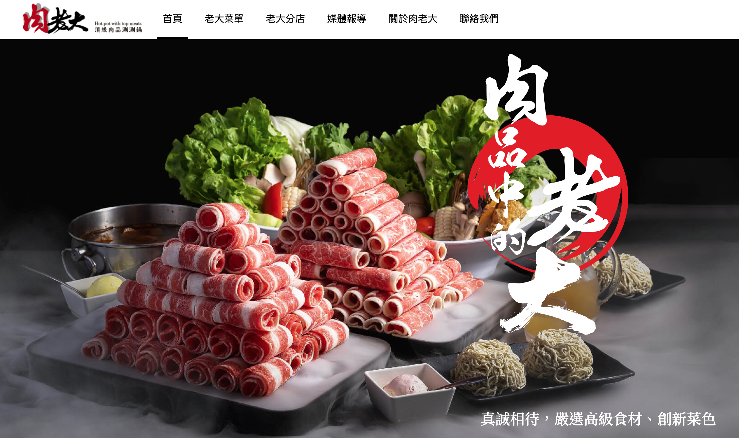 肉老大頂級肉品涮涮鍋