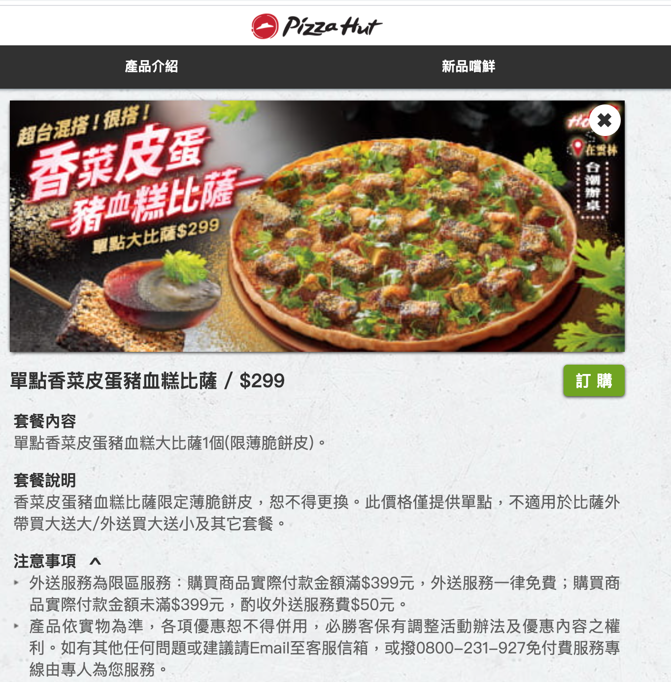 香菜皮蛋豬血糕比薩