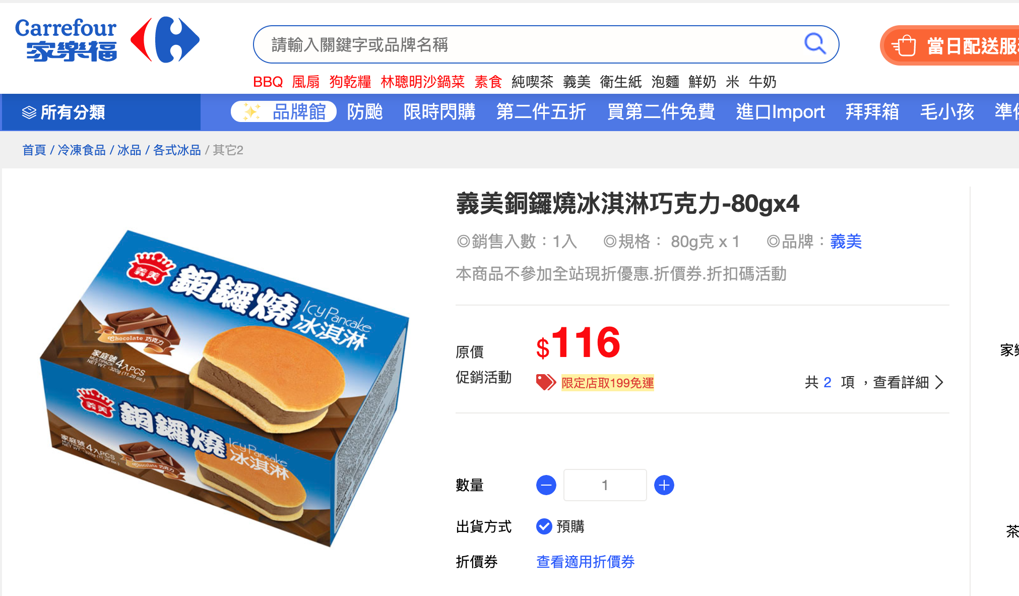 義美銅鑼燒冰淇淋