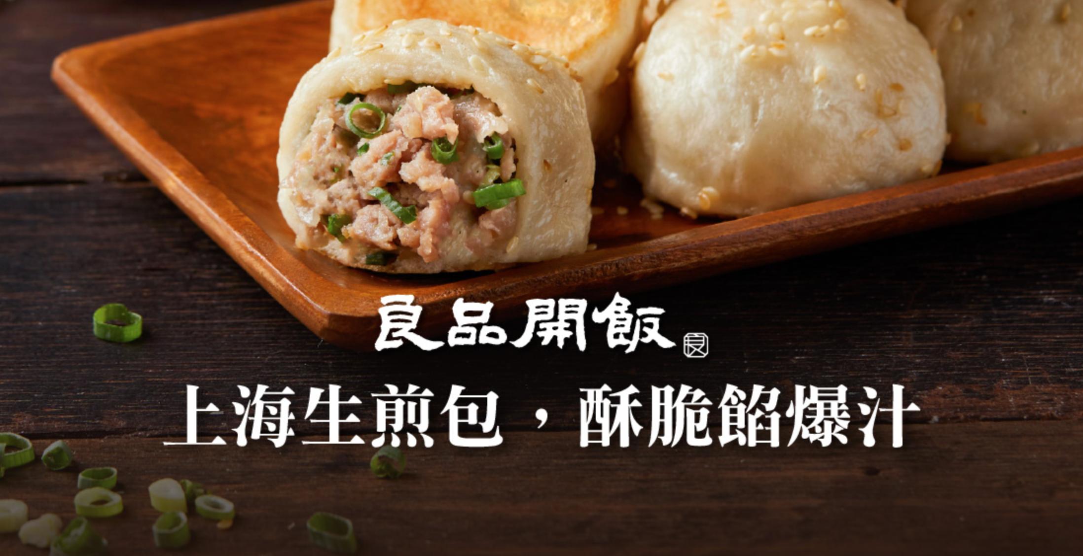 上海生煎包