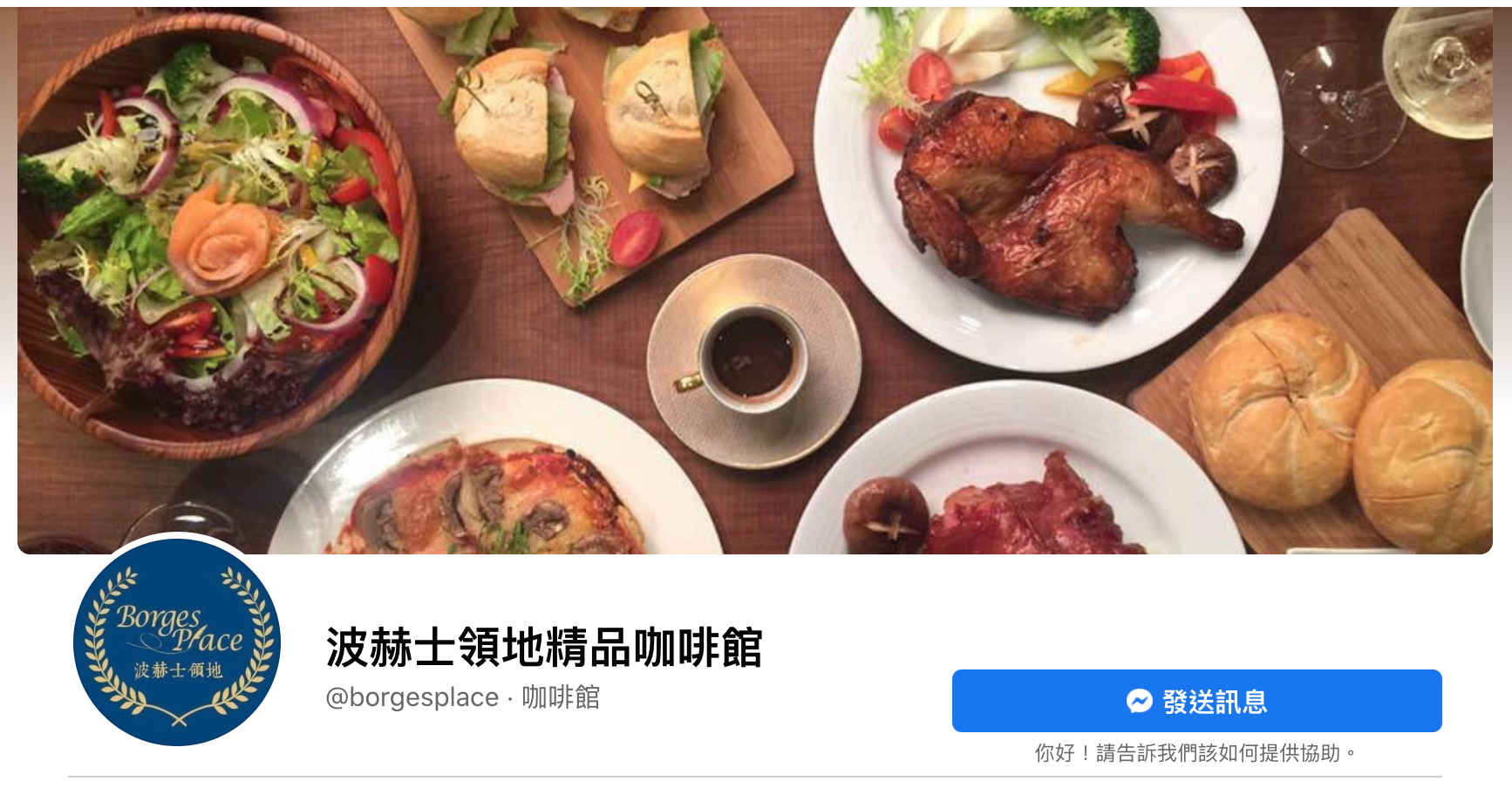 波赫士領地精品咖啡館