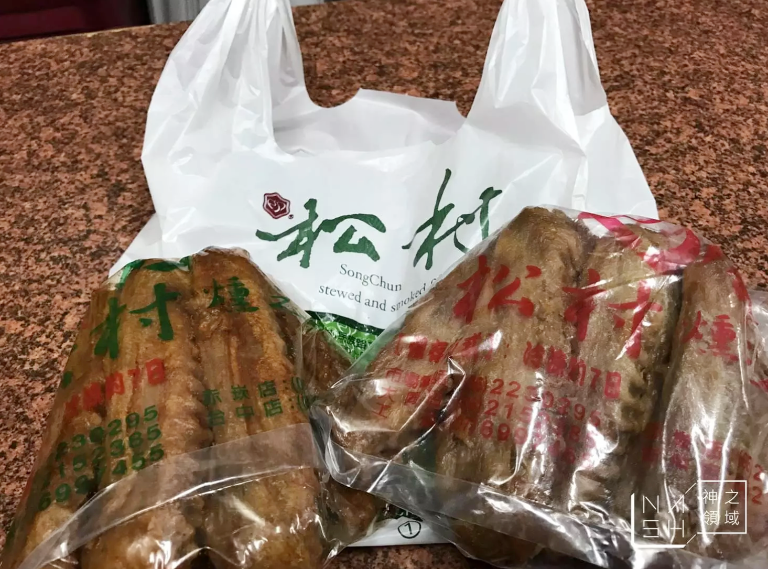 松村燻之味