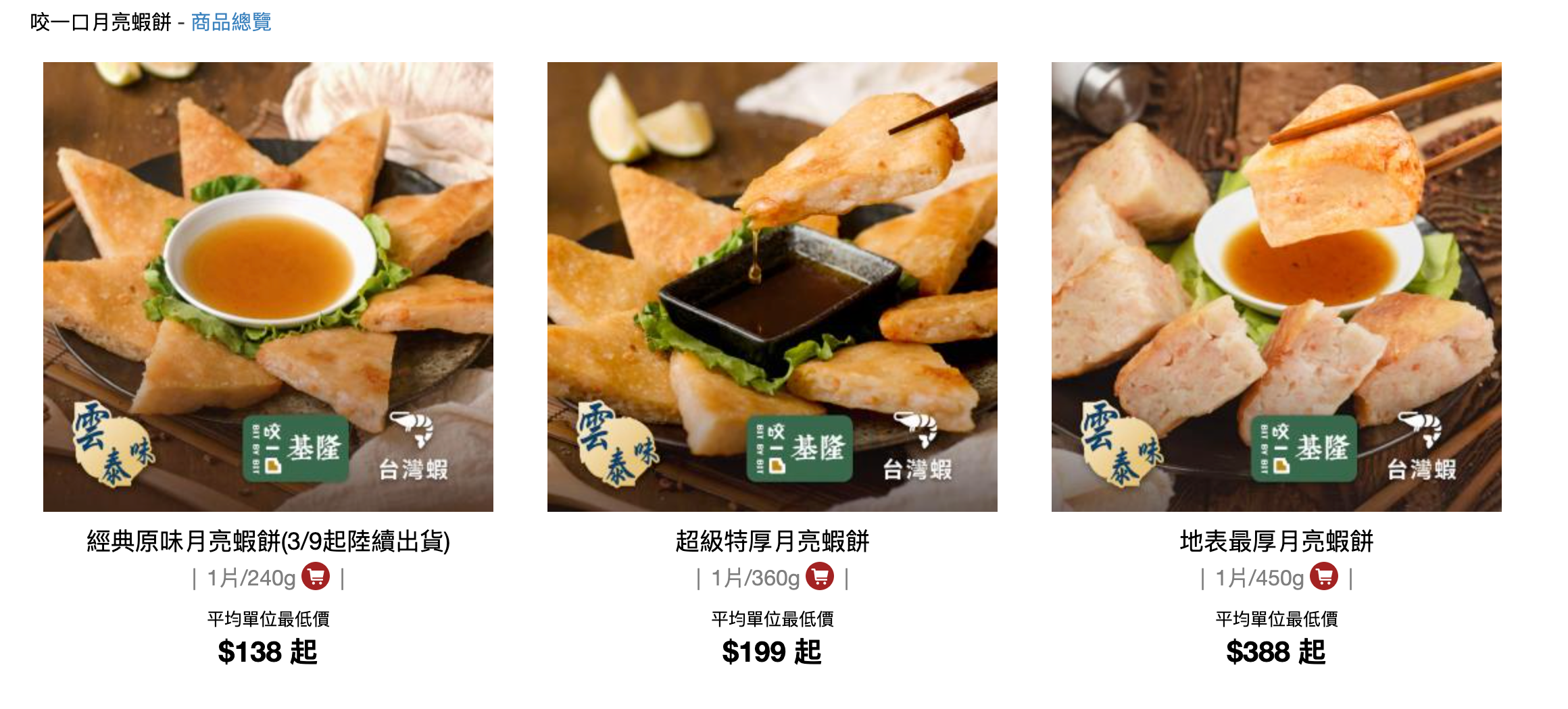 月亮蝦餅