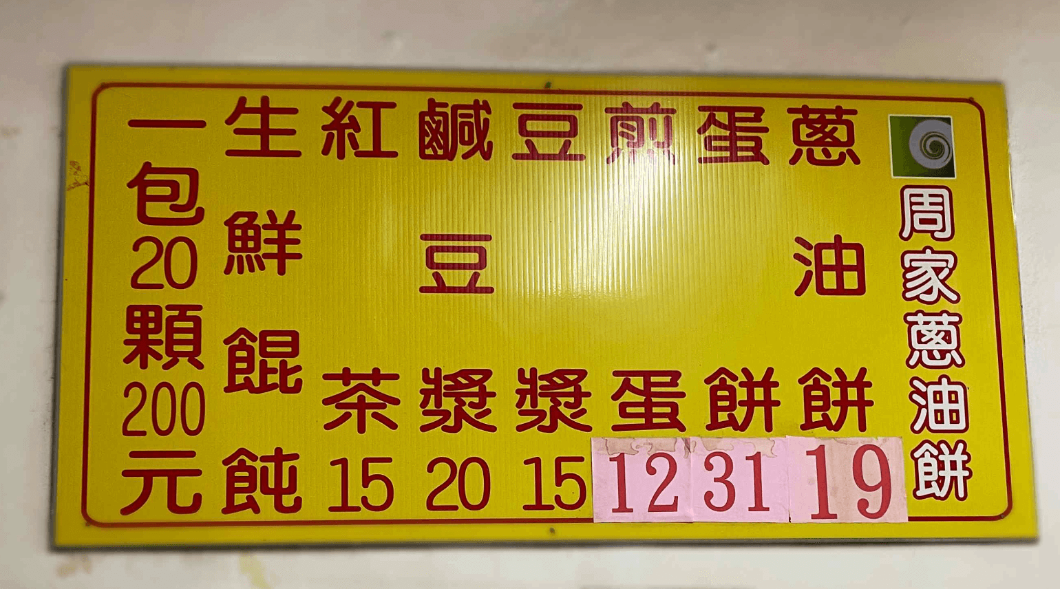 周家蔥油餅