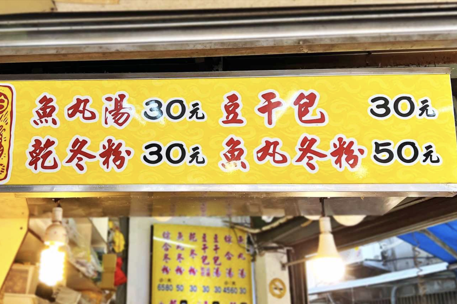 魚丸伯仔