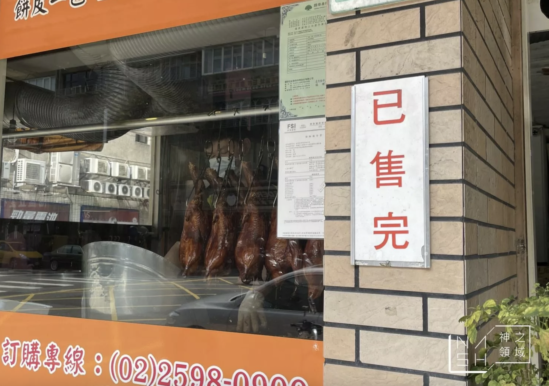 味津烤鴨 @Nash，神之領域
