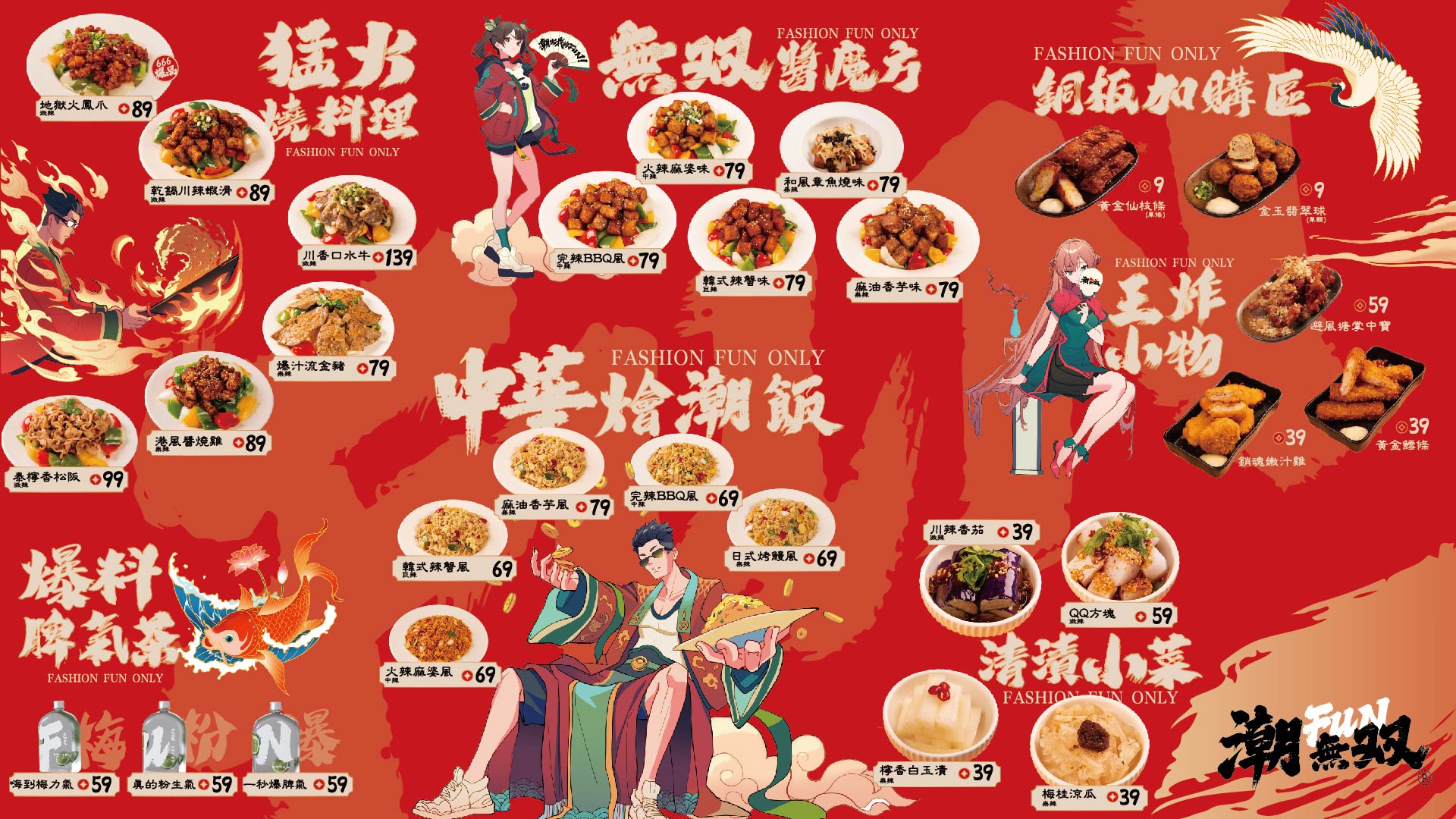 潮FUN無双